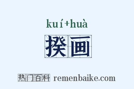 揆画是什么意思的图片